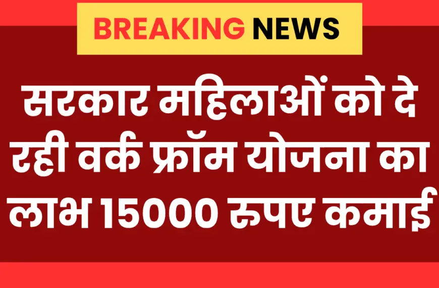 Mahila Work From Home Yojana