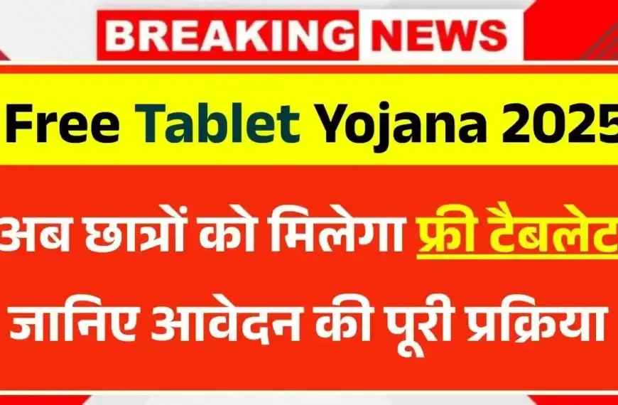 Free Tablet Yojana Registration 2025 के तहत छात्रों को टैबलेट वितरण