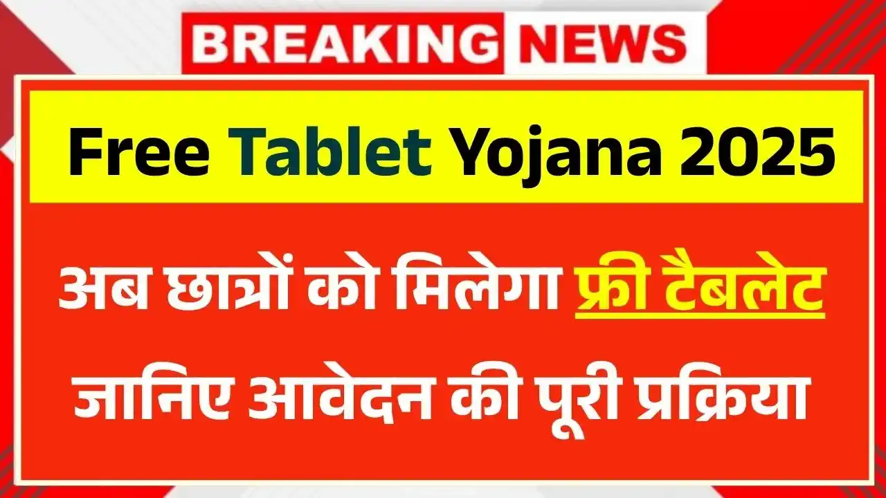 Free Tablet Yojana Registration 2025 के तहत छात्रों को टैबलेट वितरण