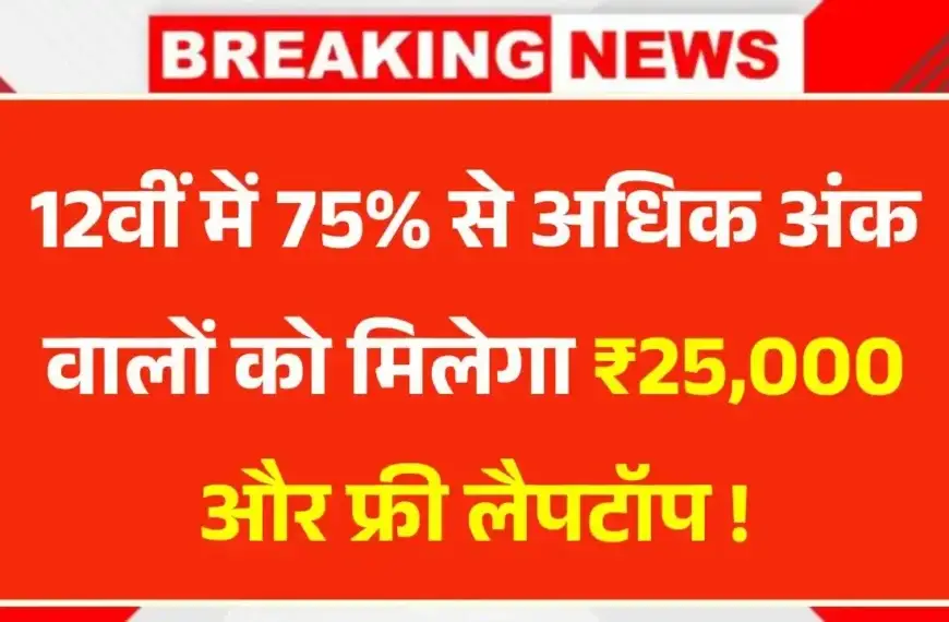 Student Laptop Scheme 2025 के तहत ₹25,000 की राशि से छात्र लैपटॉप खरीदते हुए